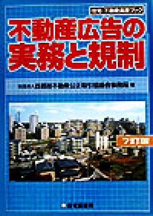 不動産広告の実務と規制 住宅・不動産実務ブック