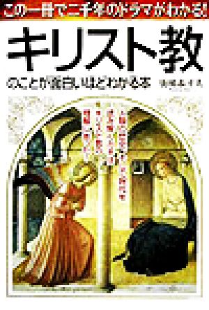 キリスト教のことが面白いほどわかる本 この一冊で二千年のドラマがわかる！