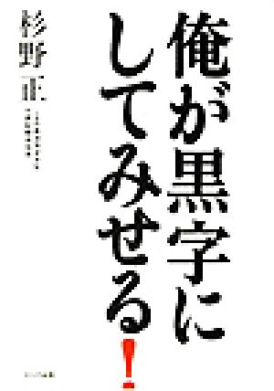 俺が黒字にしてみせる！