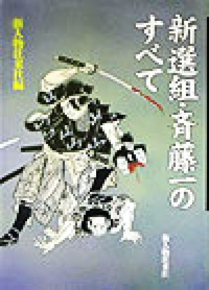 新選組・斎藤一のすべて