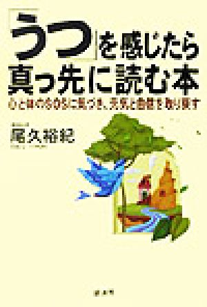 「うつ」を感じたら真っ先に読む本 心と体のSOSに気づき、元気と自信を取り戻す