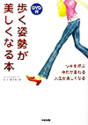 歩く姿勢が美しくなる本 ツキを呼ぶ、体形が変わる、人生が楽しくなる