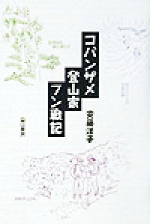 コバンザメ登山家フン戦記