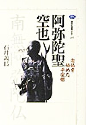 阿弥陀聖 空也 念仏を始めた平安僧 講談社選書メチエ285