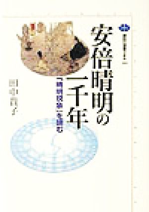 安倍晴明の一千年 「晴明現象」を読む 講談社選書メチエ284