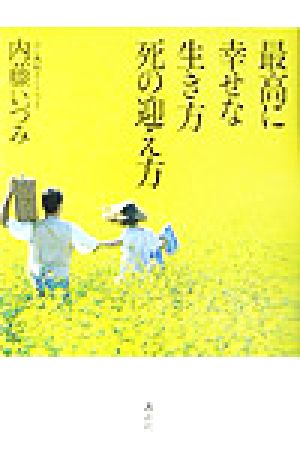 最高に幸せな生き方死の迎え方