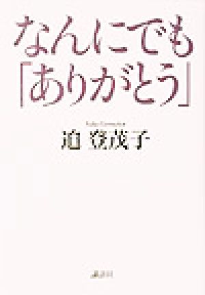 なんにでも「ありがとう」