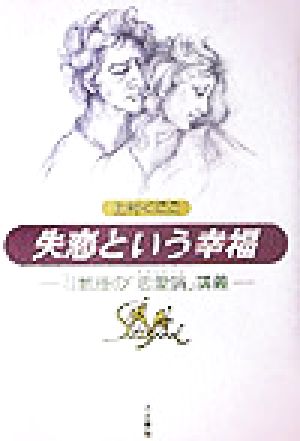 失恋という幸福 U教授の『恋愛論』講義