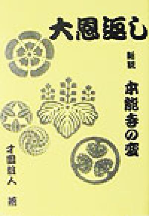 大恩返し 新説本能寺の変