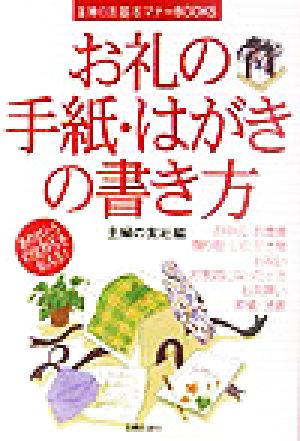 お礼の手紙・はがきの書き方 主婦の友基本マナーBOOKS