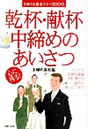 乾杯・献杯・中締めのあいさつ 主婦の友基本マナーBOOKS