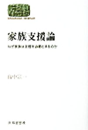 家族支援論 なぜ家族は支援を必要とするのか SEKAISHISO SEMINAR