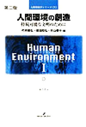 人間環境の創造持続可能な文明のために人間環境学シリーズ1