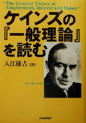 ケインズの『一般理論』を読む