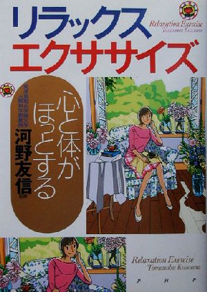 心と体がほっとするリラックス・エクササイズ 心と体がほっとする