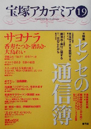 宝塚アカデミア(19) 特集・センセの通信簿