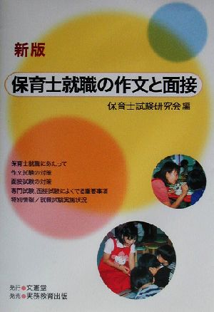 新版 保育士就職の作文と面接