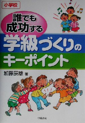 誰でも成功する学級づくりのキーポイント 小学校 小学校