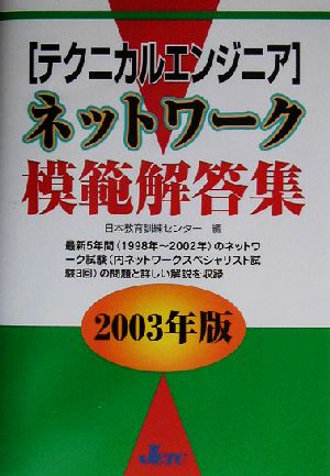 テクニカルエンジニアネットワーク模範解答集(2003年版)