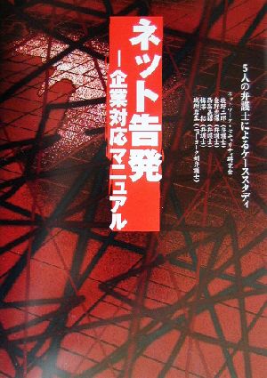 ネット告発 企業対応マニュアル 5人の弁護士によるケーススタディ