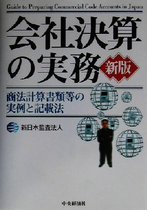 新版 会社決算の実務 商法計算書類等の実例と記載法