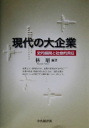 現代の大企業 史的展開と社会的責任