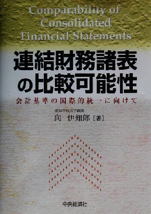 連結財務諸表の比較可能性 会計基準の国際的統一に向けて