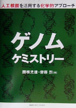 ゲノムケミストリー 人工核酸を活用する化学的アプローチ