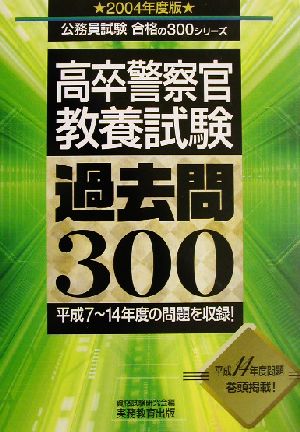 高卒警察官 教養試験 過去問300(2004年度版) 公務員試験合格の300シリーズ