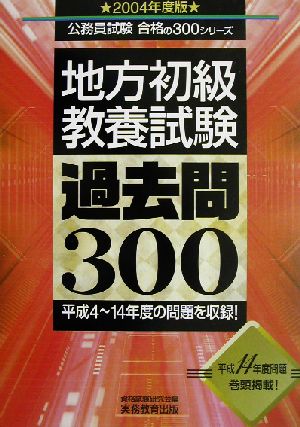 地方初級教養試験過去問300(2004年度版) 公務員試験合格の300シリーズ