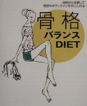 骨格バランスDIET 骨格から改善して理想のボディラインを手に入れる