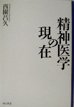 精神医学の現在