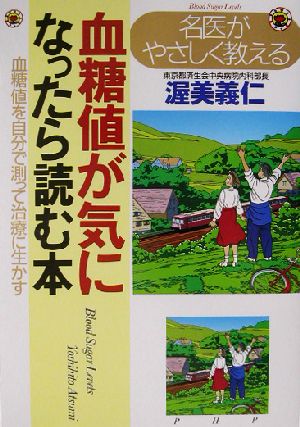 名医がやさしく教える血糖値が気になったら読む本 血糖値を自分で測って治療に生かす