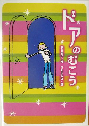 ドアのむこう 学研の新・創作シリーズ