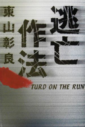 逃亡作法 TURD ON THE RUN