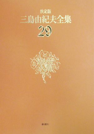 決定版 三島由紀夫全集(29)評論4