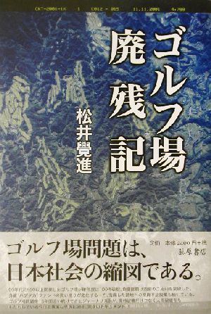 ゴルフ場廃残記