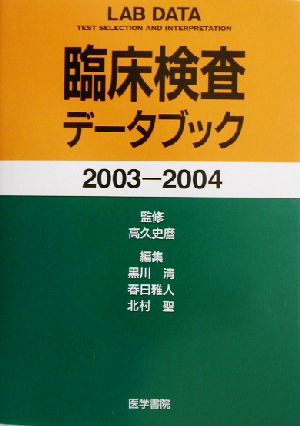 臨床検査データブック(2003-2004)