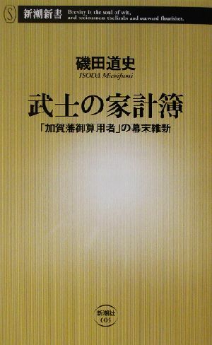 武士の家計簿「加賀藩御算用者」の幕末維新新潮新書