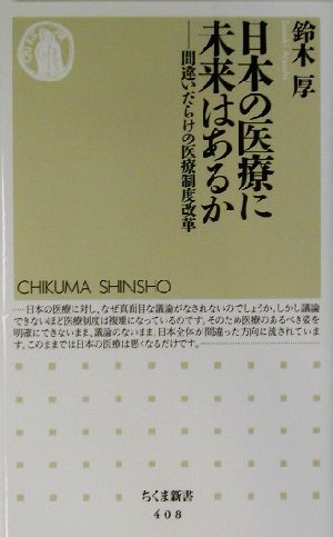 日本の医療に未来はあるか 間違いだらけの医療制度改革 ちくま新書