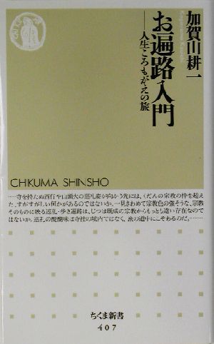 お遍路入門 人生ころもがえの旅 ちくま新書