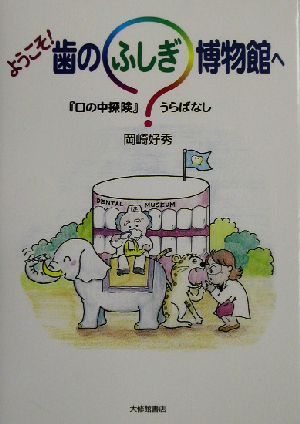 ようこそ、歯のふしぎ博物館へ 『口の中探険』うらばなし