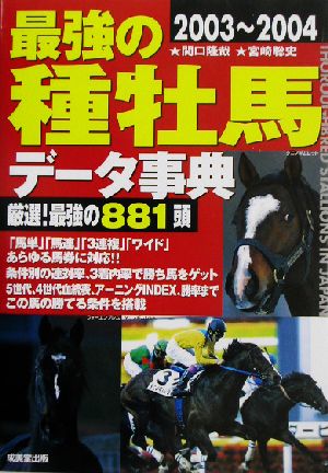 最強の種牡馬データ事典(2003～2004) 厳選！最強の881頭