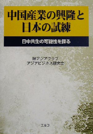 中国産業の興隆と日本の試練 日中共生の可能性を探る