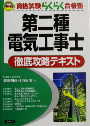 第二種電気工事士徹底攻略テキスト 資格試験らくらく合格塾