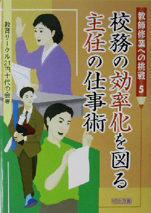 校務の効率化を図る主任の仕事術 教師修業への挑戦5