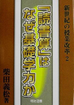 「読書算」はなぜ基礎学力か 新世紀の授業改革2