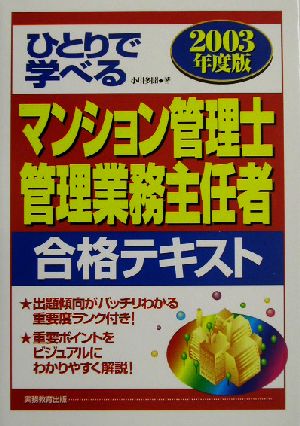 ひとりで学べるマンション管理士・管理業務主任者合格テキスト(2003年度版)