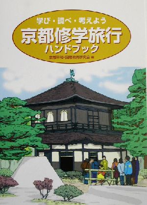 京都修学旅行ハンドブック 学び・調べ・考えよう