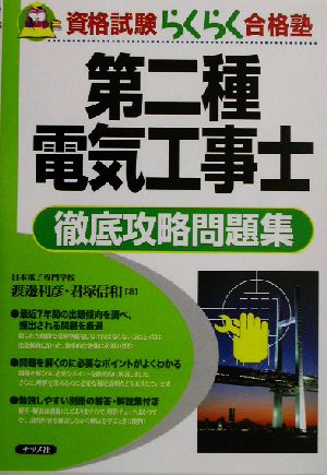 第二種電気工事士徹底攻略問題集 資格試験らくらく合格塾